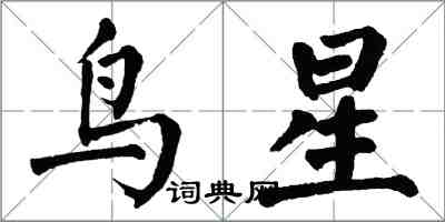 翁闓運鳥星楷書怎么寫