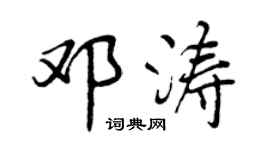 曾慶福鄧濤行書個性簽名怎么寫
