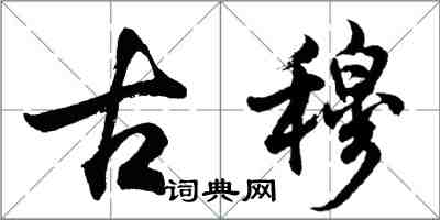 胡問遂古穆行書怎么寫