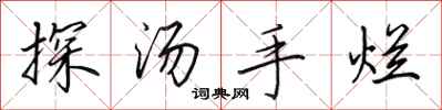 田英章探湯手爛行書怎么寫