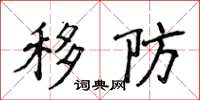 侯登峰移防楷書怎么寫