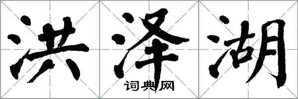 翁闓運洪澤湖楷書怎么寫