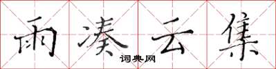 黃華生雨湊雲集楷書怎么寫