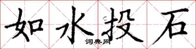 丁謙如水投石楷書怎么寫