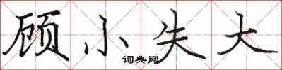 駱恆光顧小失大楷書怎么寫