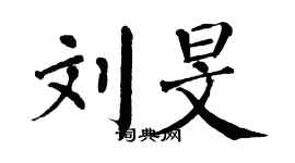翁闓運劉旻楷書個性簽名怎么寫
