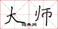 侯登峰大師楷書怎么寫