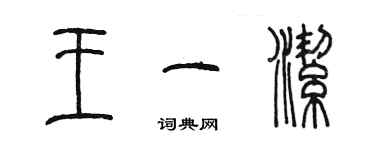 陳墨王一潔篆書個性簽名怎么寫