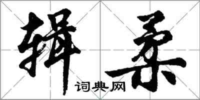 胡問遂輯柔行書怎么寫