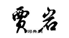 胡問遂賈岩行書個性簽名怎么寫