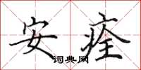 田英章安痊楷書怎么寫