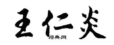 胡問遂王仁炎行書個性簽名怎么寫