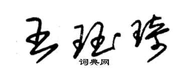 朱錫榮王珏琦草書個性簽名怎么寫