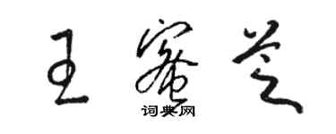 駱恆光王蜜芝草書個性簽名怎么寫