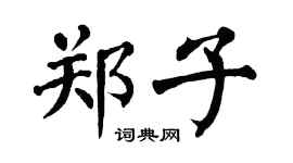 翁闓運鄭子楷書個性簽名怎么寫