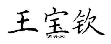 丁謙王寶欽楷書個性簽名怎么寫