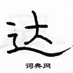 駱恆光寫的硬筆隸書達