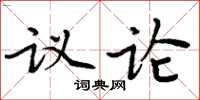 周炳元議論楷書怎么寫