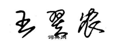 朱錫榮王翌農草書個性簽名怎么寫