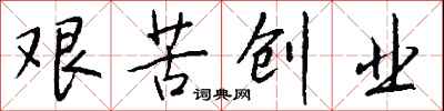 錢沛雲艱苦創業行書怎么寫