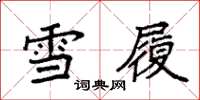袁強雪履楷書怎么寫