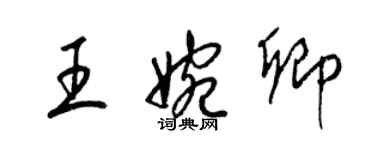 梁錦英王婉卿草書個性簽名怎么寫