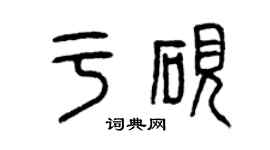曾慶福於硯篆書個性簽名怎么寫