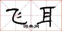 曾慶福飛耳隸書怎么寫