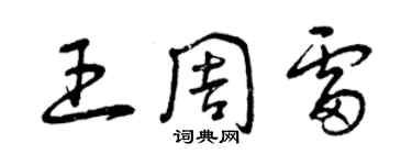 曾慶福王周雷草書個性簽名怎么寫