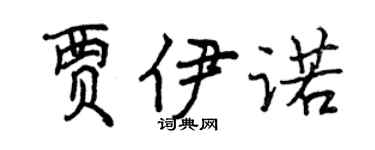 曾慶福賈伊諾行書個性簽名怎么寫
