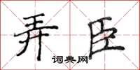 侯登峰弄臣楷書怎么寫