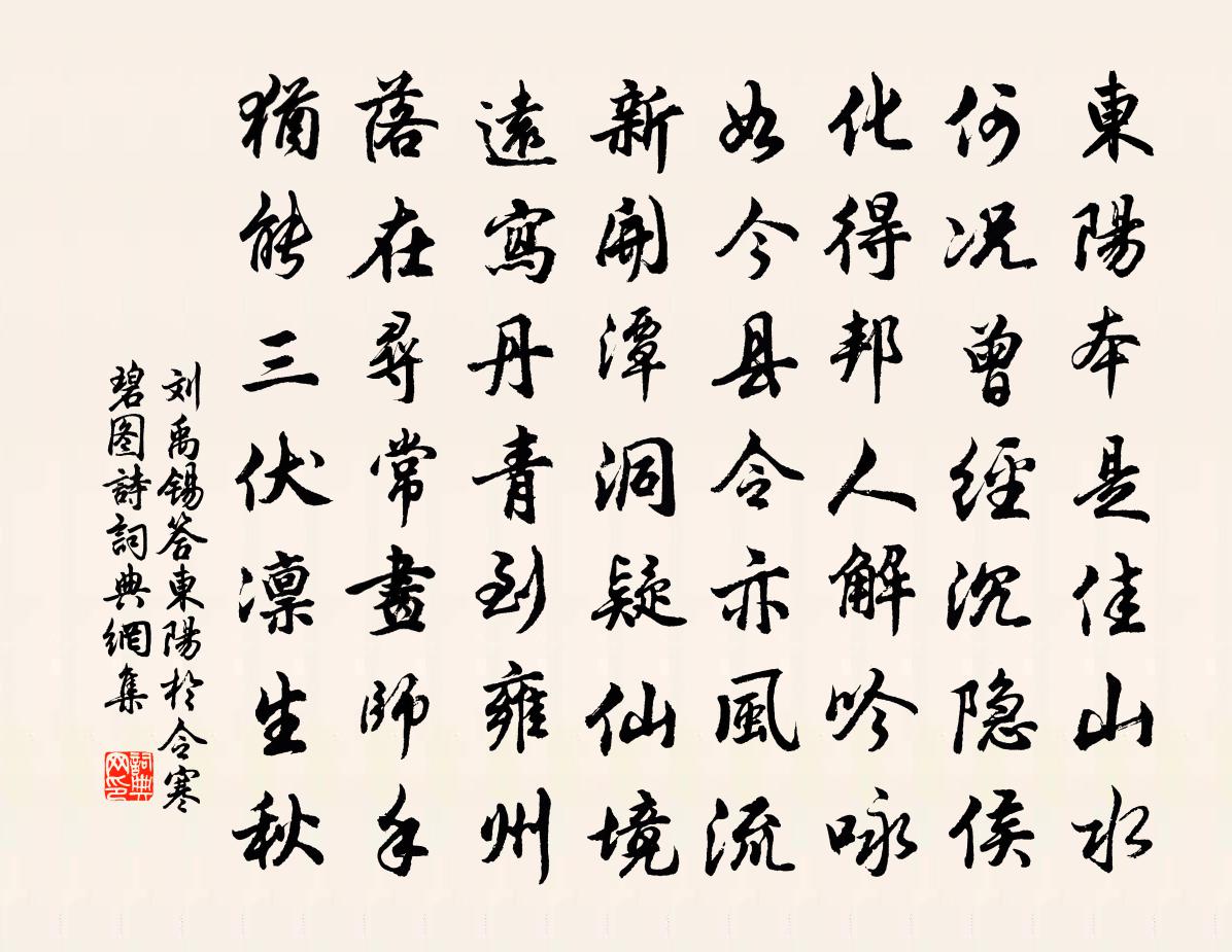 劉禹錫答東陽於令寒碧圖詩書法作品欣賞