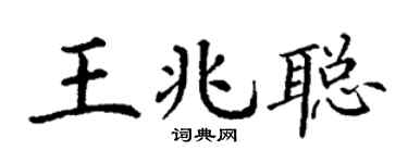 丁謙王兆聰楷書個性簽名怎么寫