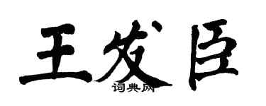 翁闓運王發臣楷書個性簽名怎么寫