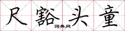 荊霄鵬尺豁頭童楷書怎么寫