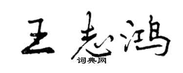 曾慶福王志鴻行書個性簽名怎么寫