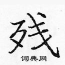 龐中華寫的硬筆楷書殘