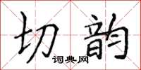 侯登峰切韻楷書怎么寫