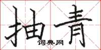 駱恆光抽青楷書怎么寫