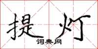 侯登峰提燈楷書怎么寫