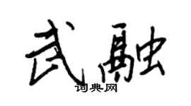 王正良武融行書個性簽名怎么寫