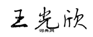 曾慶福王光欣行書個性簽名怎么寫