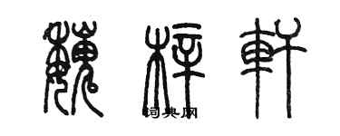 陳墨魏梓軒篆書個性簽名怎么寫