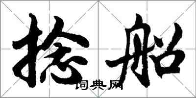 胡問遂捻船行書怎么寫