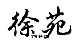 胡問遂徐苑行書個性簽名怎么寫