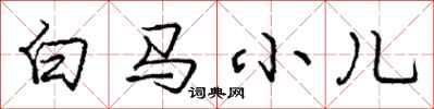 龐中華白馬小兒行書怎么寫