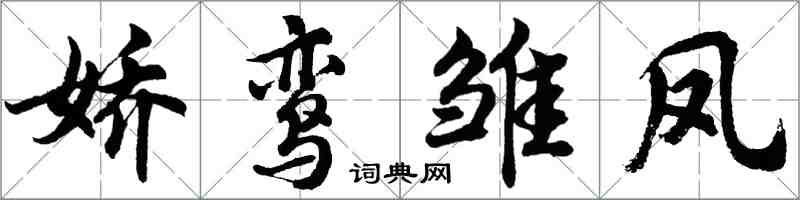 胡問遂嬌鸞雛鳳行書怎么寫