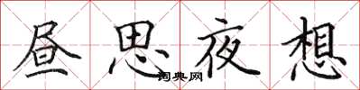 田英章晝思夜想楷書怎么寫