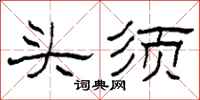 柯春海頭須隸書怎么寫