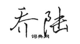 駱恆光喬陸行書個性簽名怎么寫